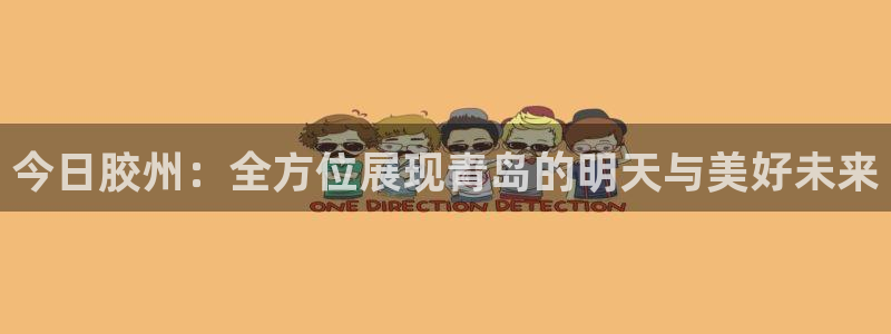 英超直播24直播网：今日胶州：全方位展现青岛的明天与美好未来