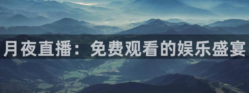 24直播免费足球直播高清：月夜直播：免费观看的娱乐盛宴