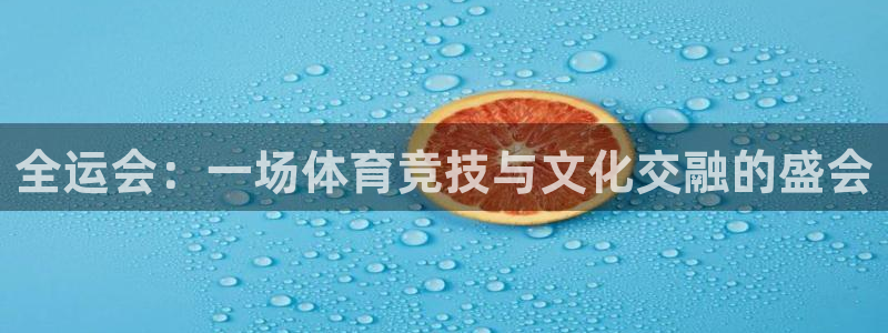24直播网足球在线：全运会：一场体育竞技与文化交融的盛会