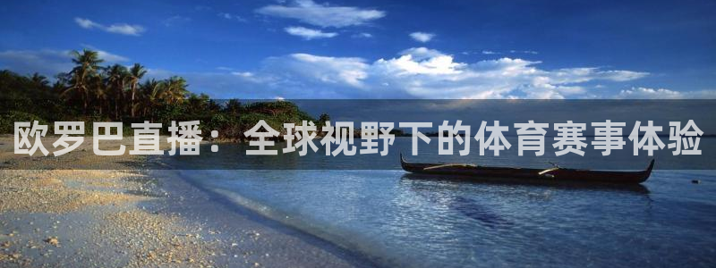 24直播网体育.点击链接.top：欧罗巴直播：全球视野下的体育赛事体验
